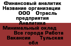 Финансовый аналитик › Название организации ­ Btt, ООО › Отрасль предприятия ­ Аналитика › Минимальный оклад ­ 17 500 - Все города Работа » Вакансии   . Тульская обл.